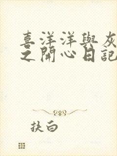 喜洋洋与灰太狼之开心日记