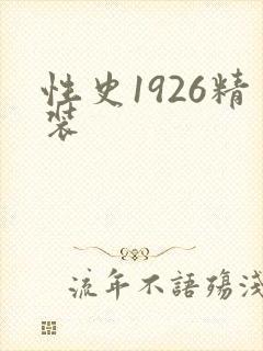 性史1926精装