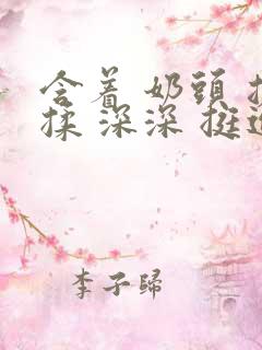 含着 奶头 搓揉 深深 挺进