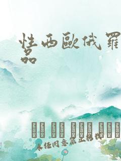 性西欧俄罗斯极品