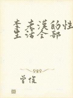 李老汉的性 福生活全部