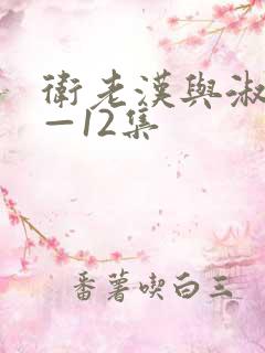 卫老汉与淑蓉8—12集