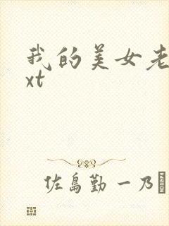 我的美女老总txt
