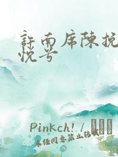 许南席陈挽侬秦悦兮