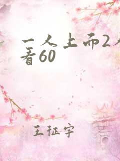 一人上面2人试看60