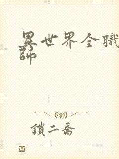 异世界全职业大师