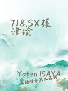 718.SX张津瑜