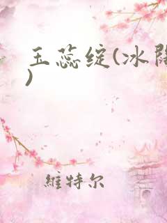 玉蕊绽(冰阔落)