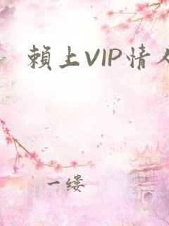 赖上VIP情人