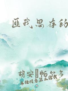 匪我思存的官网