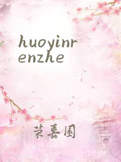 huoyinrenzhe