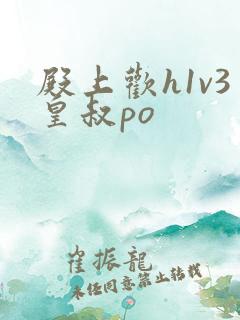 殿上欢h1v3皇叔po