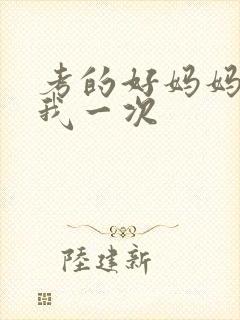 考的好妈妈就给我一次