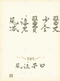 风流医少医无删减免费全文阅读