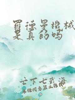 罗德曼机械手臂是真的吗