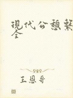 现代公憩系列大全