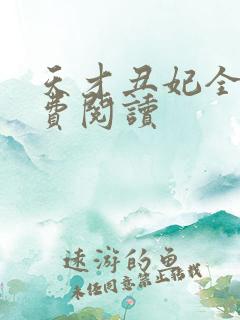 天才丑妃全文免费阅读