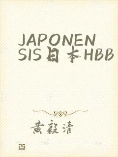 JAPONENSIS日本HBB