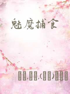 魅魔捕食