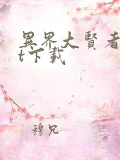 异界大贤者txt下载