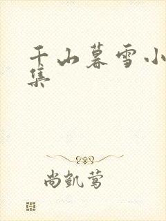 千山暮雪小说续集