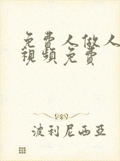 免费人做人爱的视频免费