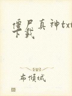 僵尸真神txt下载
