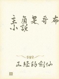 主角是哥布林的小说