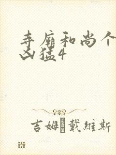 寺庙和尚个个很凶猛4