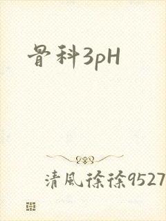 骨科3pH
