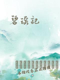 碧瑶记