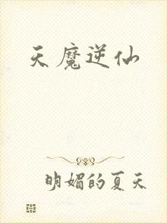 天魔逆仙