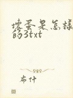 坏蛋是怎样炼成的3txt