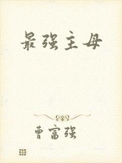 最强主母