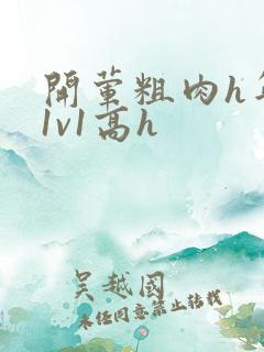 开荤粗肉h年下1v1高h