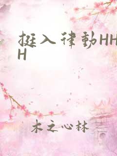 挺入律动HHHH