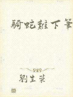 骑蛇难下笔趣阁