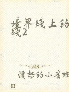 境界线上的地平线2