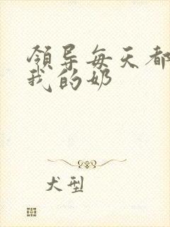 领导每天都要喝我的奶