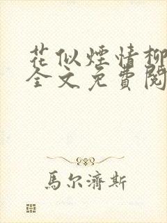 花似烟情柳似心全文免费阅读