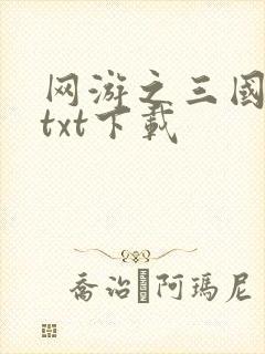 网游之三国王者txt下载