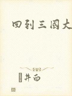 回到三国大结局