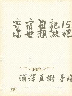 寄宿日记150你也想做吧