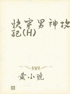 快穿男神攻略日记(H)