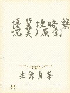 优质攻略系统(沉芙)原创