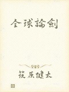 全球论剑
