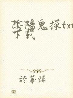 阴阳鬼探txt下载