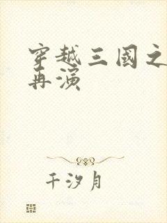 穿越三国之三国再演