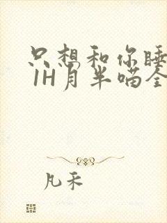 只想和你睡1V 1H月半喵全文