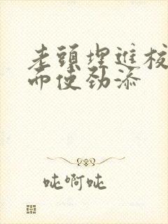 老头埋进校花里面使劲添